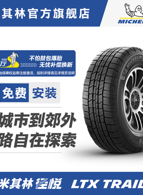 米其林轮胎285/60 R18 116T LTX TRAIL ST  径悦 包安装