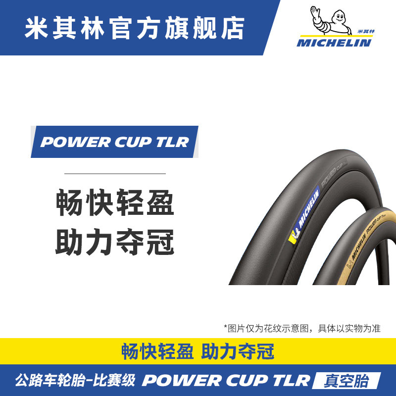 米其林自行车轮胎POWERCUP TLR公路车外胎真空胎 超低滚阻