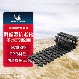 米其林救援履带3T