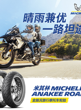 米其林摩托车轮胎150/70R17 69V ANAKEE ROAD宝马铃木公路拉力胎