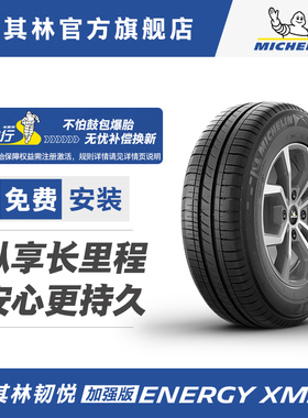 米其林轮胎175/65R15 84H ENERGY XM2+ 适配本田飞度锋范理念S1