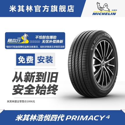 米其林轮胎 235/55R18 100W  PRIMACY 4 浩悦 正品包安装