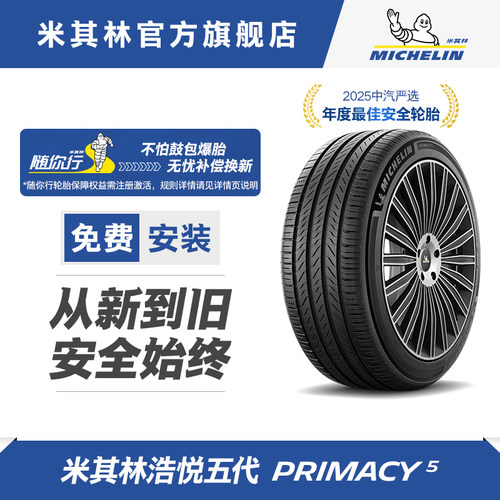 米其林轮胎235/45R18 98W PRIMACY 5 浩悦4升级款 适配比亚迪元