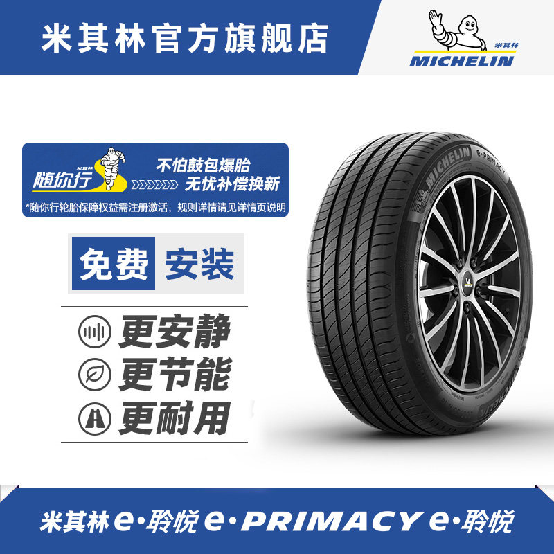 米其林轮胎245/45R19 102V TL E PRIMACY ST I  聆悦适配蔚来ET5T