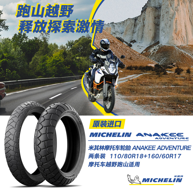 2条装米其林摩托车轮胎 ANAKEE ADVENTURE 110/80R18+160/60R17 摩托车/装备/配件 摩托车轮胎 原图主图