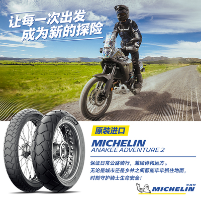 【新品】米其林摩托车轮胎ANAKEE ADVENTURE 2 TL/TT 公路越野胎