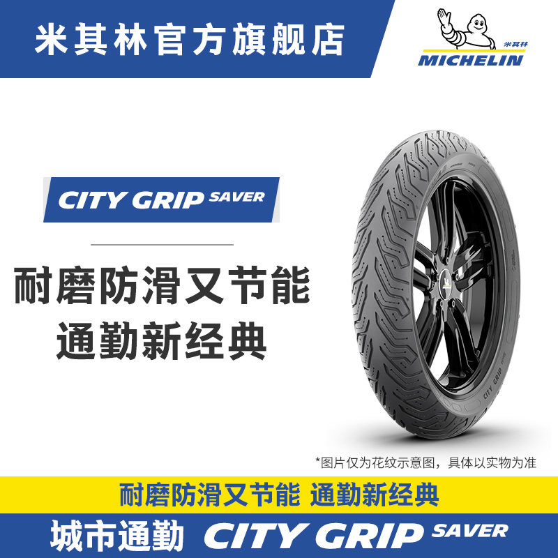米其林摩托车轮胎100/90-10 61J CITYGRIP SAVER防滑节能本田铃木