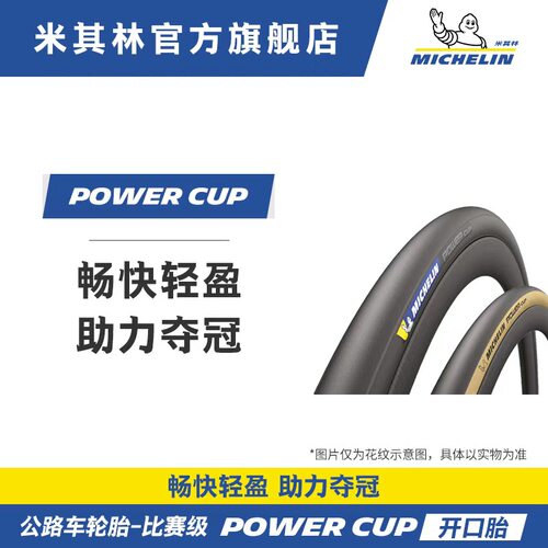 米其林黑/黄边开口胎低阻耐磨