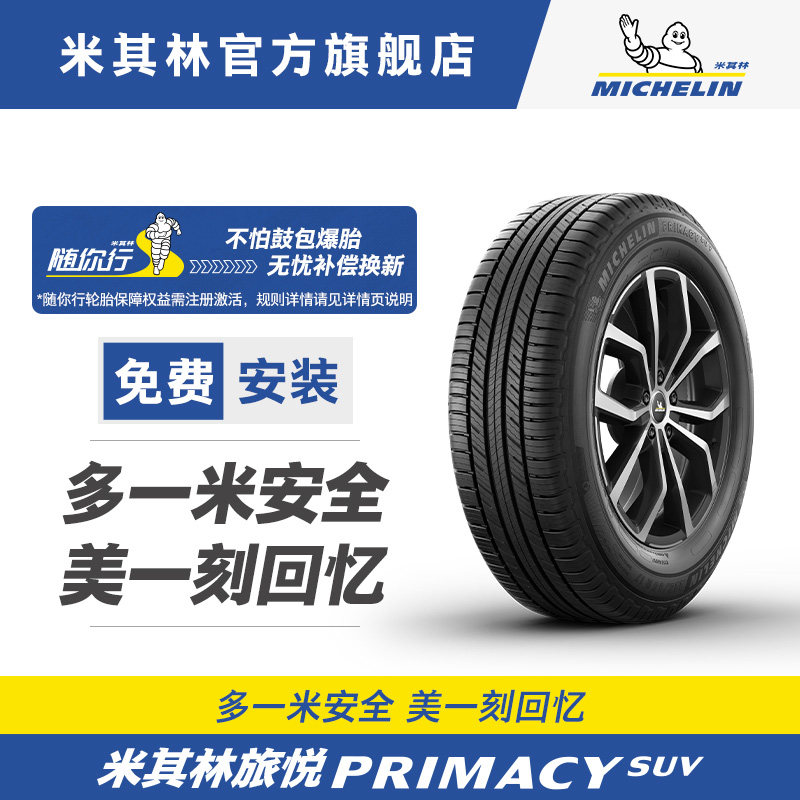 米其林轮胎225/55R19 99V PRIMACY SUV M+S适配林肯冒险家Corsair