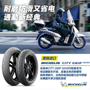 防滑耐磨省電 米其林電動車輪胎CITYGRIPSAVER小牛九號雅迪愛瑪