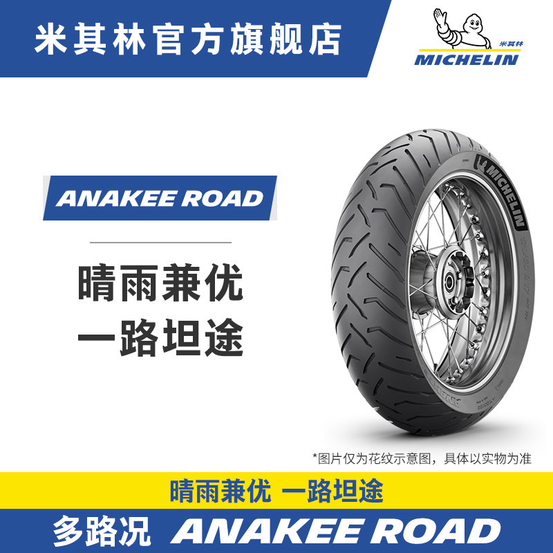 米其林摩托车轮胎ANAKEE ROAD公路拉力胎 宝马铃木KTM杜卡迪本田