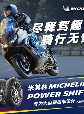 米其林摩托车轮胎POWER SHIFT 120/70R17+160/60R15 本田佛沙XADV