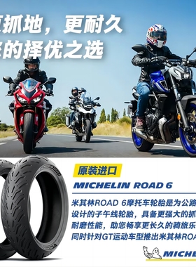 2条装米其林摩托车轮胎ROAD6 110/70ZR17+140/70ZR17湿地操控
