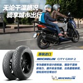 米其林摩托车轮胎CITY GRIP2 2条装 150 120 13赛艇S350