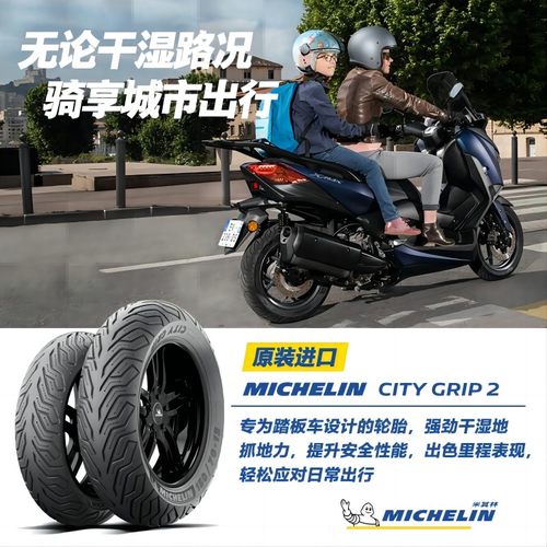米其林摩托车轮胎CITY2赛艇S350