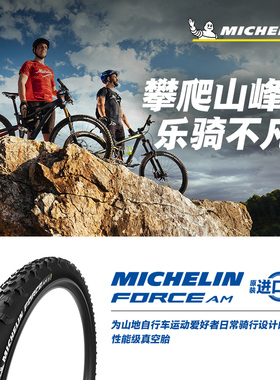 米其林自行车轮胎 27.5X2.60 FORCEAM山地车外胎27.5寸AM真空胎