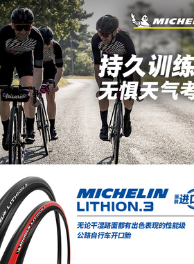 米其林自行车轮胎 700X23C LITHION 3 公路车外胎 黑/红边开口胎