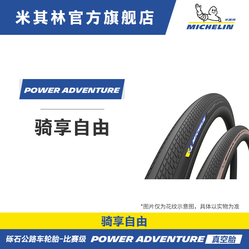 米其林自行车轮胎POWER ADVENTURE 公路车砾石车瓜车外胎 真空胎