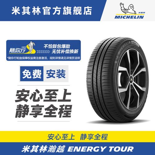 米其林轮胎245/45R18 100W XL TL ENERGY TOUR MI瀚越 正品包安装