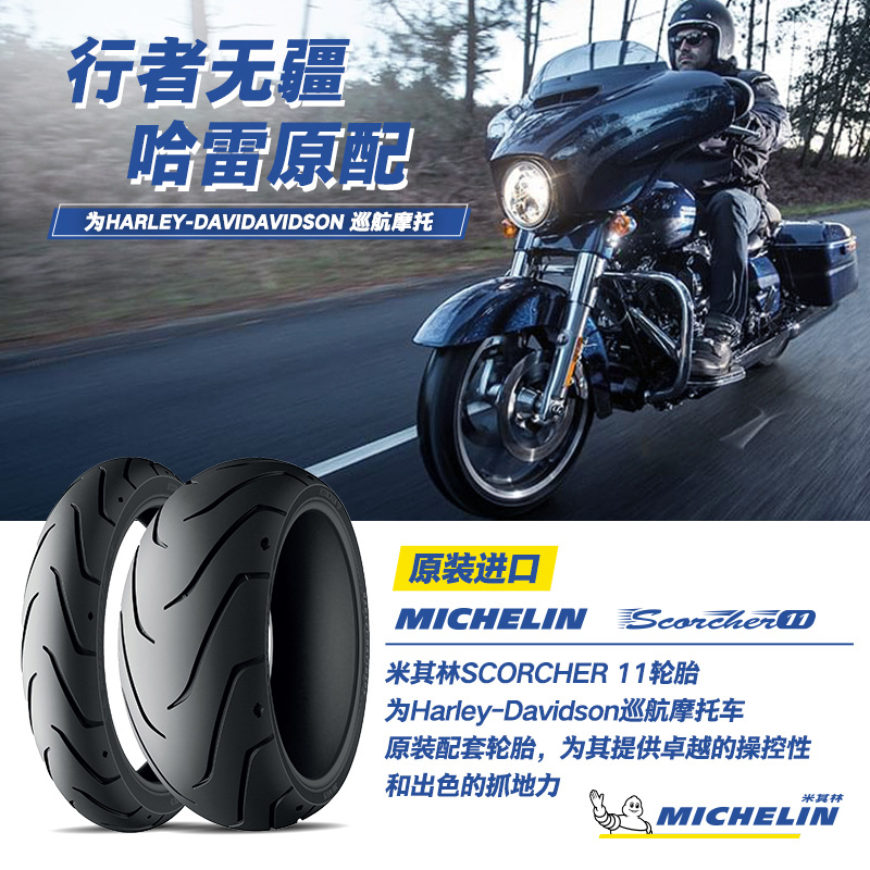 米其林摩托车轮胎200/55R17 78V SCORCHER11精准操控哈雷肥霸后轮 摩托车/装备/配件 摩托车轮胎 原图主图