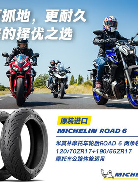 米其林摩托车轮胎ROAD6摩旅胎防滑 2条装 120/70ZR17+190/55ZR17