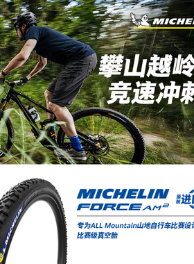 米其林自行车轮胎 29X2.60 FORCE AM2 山地车外胎29寸AM真空胎