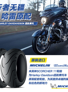 米其林摩托车轮胎150/60ZR17 (66W) SCORCHER11哈雷SUPERLOW后轮