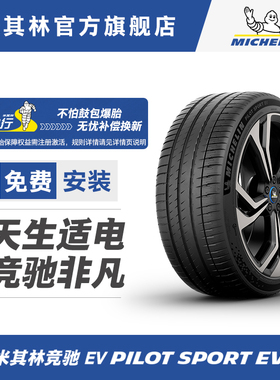 米其林轮胎235/40R19 96Y PILOT SPORT EV 适配特斯拉Model 3