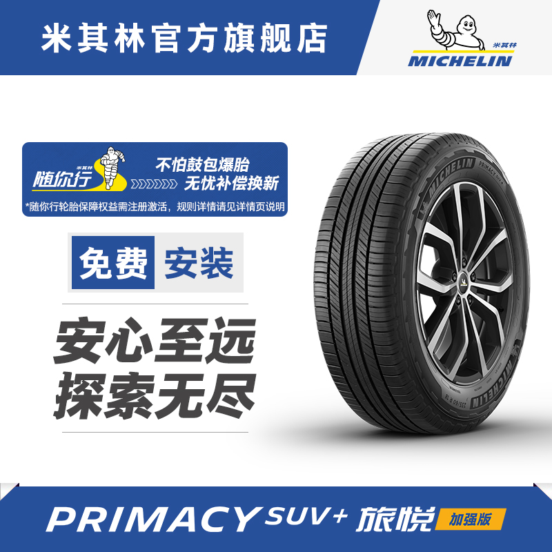 米其林轮胎 235/55R20 102V 旅悦加强版 适配WEY VV7雷克萨斯RX 汽车零部件/养护/美容/维保 乘用车轮胎 原图主图