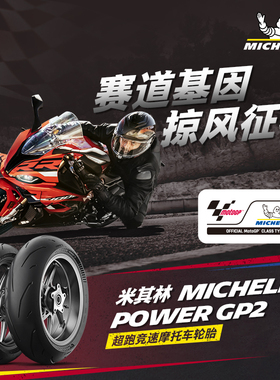 米其林摩托车轮胎190/55ZR17 (75W)POWERGP2竞技胎赛道50%公路50%