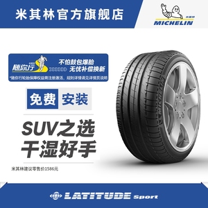 米其林轮胎 255/55R18 109Y LATITUDE SPORT正品包安装适配宝马X5