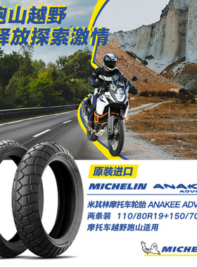 2条装米其林摩托车轮胎ANAKEE ADV110/80R19+150/70R17宝马F750GS