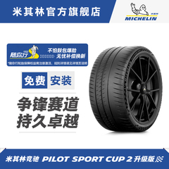 米其林轮胎 285/30ZR20 (99Y) PILOT SPORT CUP 2 CONNECT 包安装