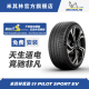 255 GOE 45R20 PILOT 米其林轮胎 竞驰EV 105W SPORT 适配艾尼氪5
