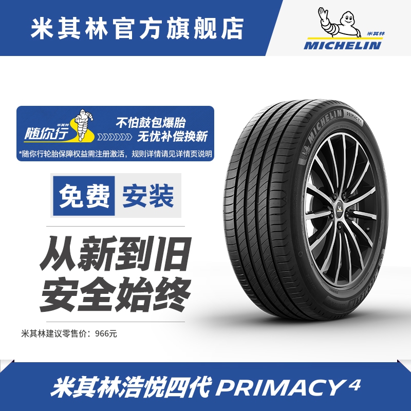 米其林汽车轮胎 235/55R18 100V PRIMACY 4 浩悦 正品包安装