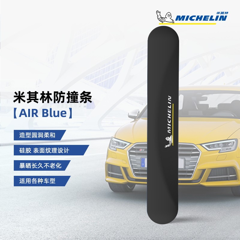 米其林(MICHELIN)防撞条（AIR BLUE）短款（92*18*9.4mm)怎么看?