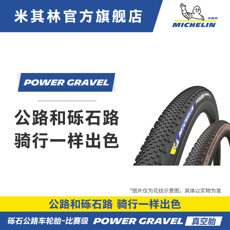 米其林自行车轮胎 700X35C POWER GRAVEL 砾石公路车外胎真空胎