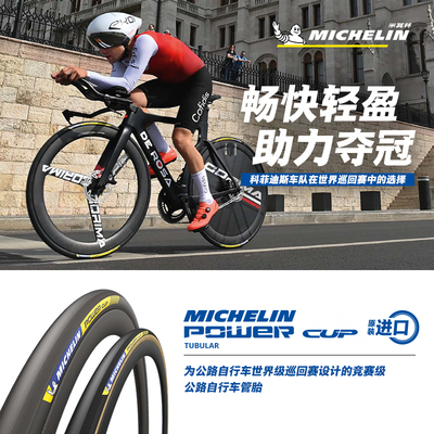 米其林公路车真空胎POWERCUPTLR