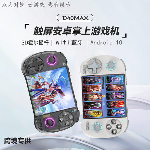 跨境D40Max游戏机复古开源安卓掌机13连电视霍尔摇杆原神游戏联网