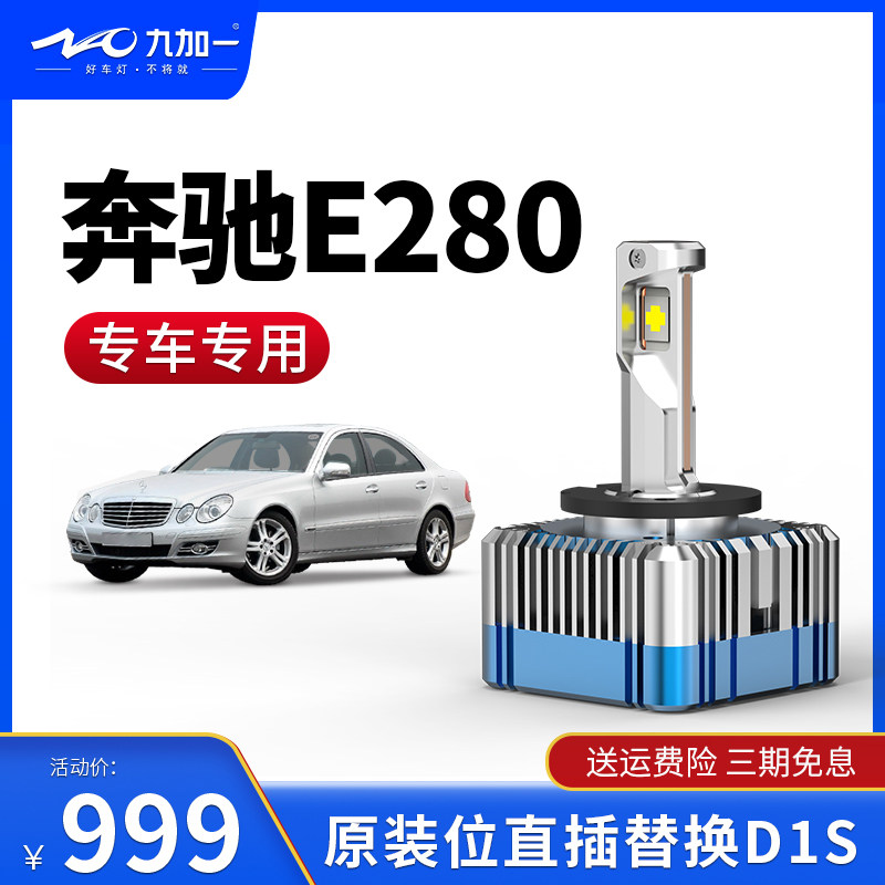 奔驰E280-2007款九加一专车专用汽车led大灯氙气灯改装超高亮HD1