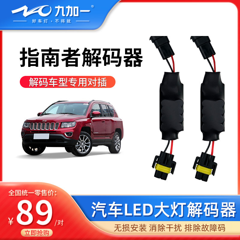 指南者大灯汽车led解码器福克斯图片