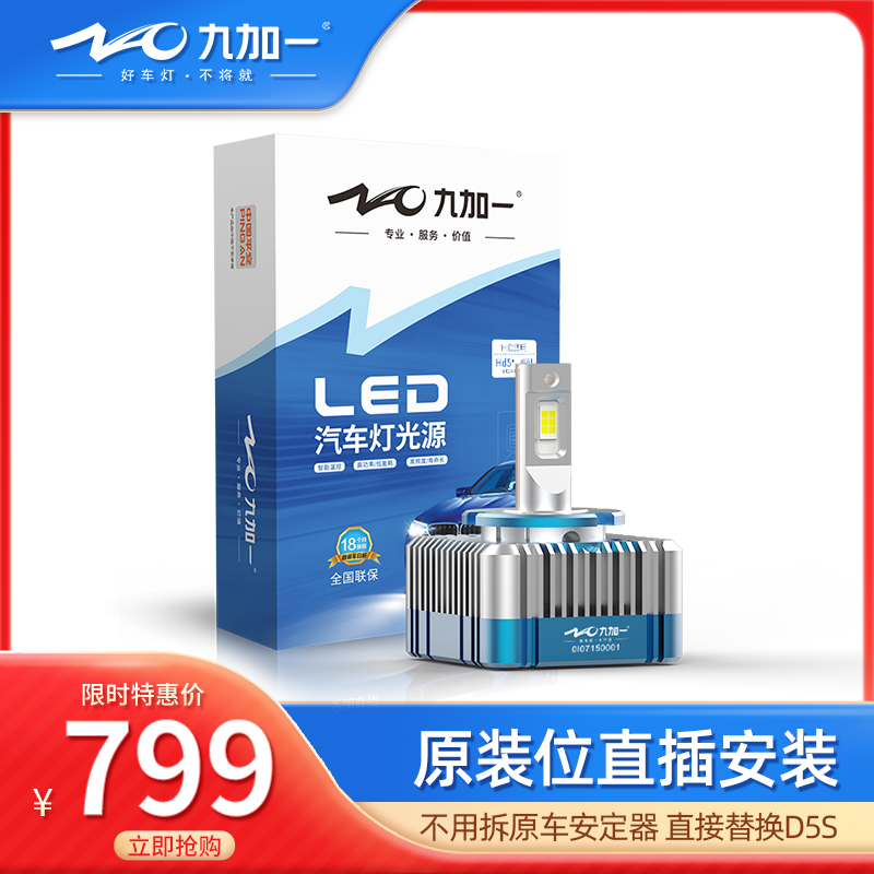 九加一汽车led大灯泡氙气灯 D5S直插式升级改装led大灯超高亮HD5