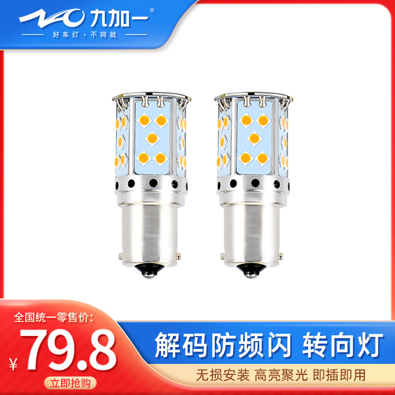 led灯转向灯NAO/九加一