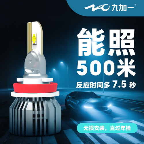 九加一近光灯远光灯前照灯聚光亮