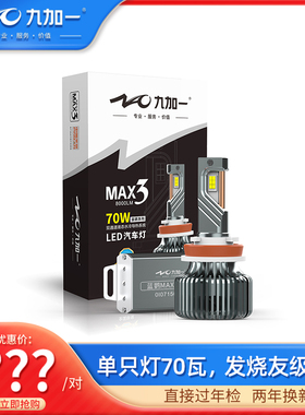 九加一汽车led大灯H7超亮强光9005ledH4改装9012大灯泡 蓝鹦max3