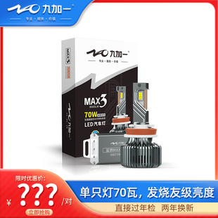 九加一汽车led大灯H7超亮强光9005ledH4改装 蓝鹦max3 9012大灯泡