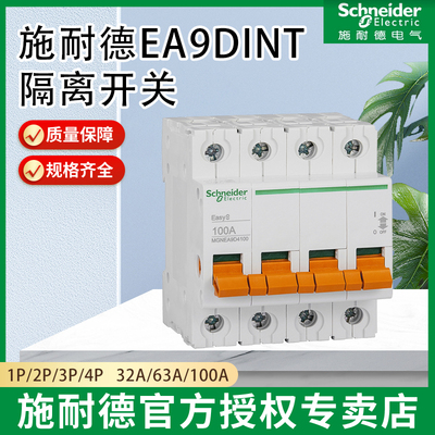 施耐德EA9D隔离开关INT 1p2P3P4P63A32A100A总开关总闸