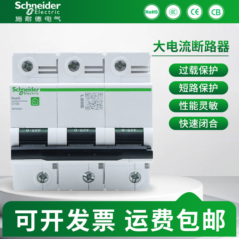 施耐德R9小型断路器家用空气开关Resi9 C120H 高额定电流断路器限