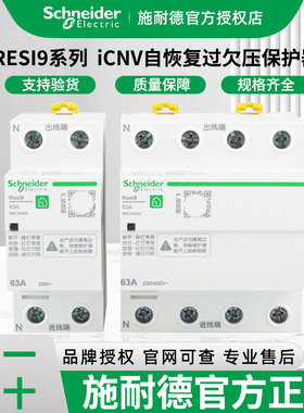 施耐德Resi 9 ICNV自复位过欠压保护器R9 OUPA 1P(3P)+N 32-80A限