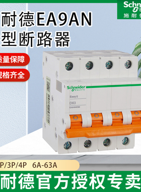 施耐德EA9AN微型断路器1P/2P/3P/4P 6A-63A电闸空气开关D型总匝B